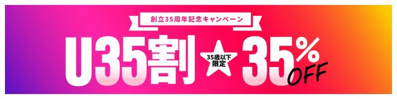 35歳以下35%OFF！「U35割」キャンペーン