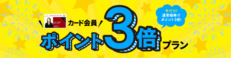 カード会員ポイント3倍プラン