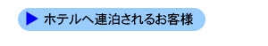 ホテルへ連泊されるお客様