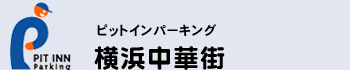 ピットインパーキング　横浜中華街