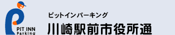 ピットインパーキング　川崎駅前市役所通