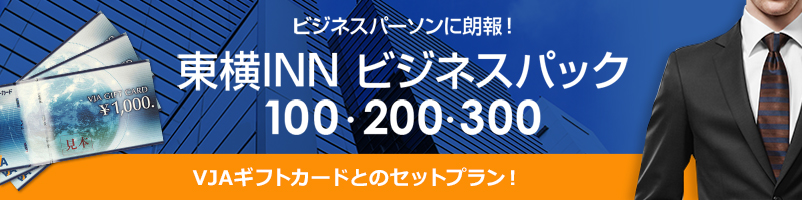 ビジネスパーソンに朗報！東横INN ビジネスパック100・200・300 VJAギフトカードとのセットプラン！