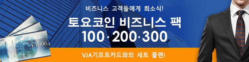 비즈니스 고객들에게 희소식! 토요코인 비즈니스 팩 100∙200∙300 VJA기프트 카드세트 플랜！