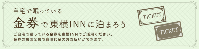 連泊ecoプラン 2泊目以降の宿泊料金が300円割引 環境にもお財布にも優しい！お客様のご協力により、環境負荷が低減される「連泊ECOプラン」です