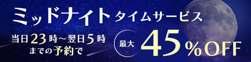 ミッドナイトタイムサービス 当日22時から翌日5時までの予約で最大42％安くなる！