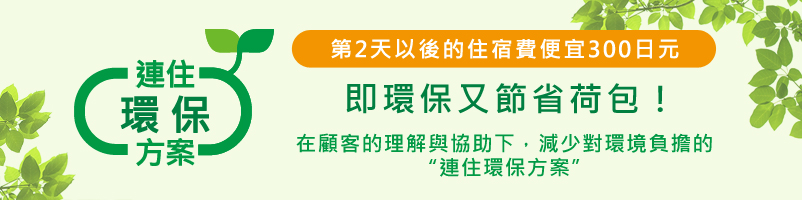 連住時第2天以後的住宿房費便宜300日元 即環保又節省荷包！在顧客的理解與協助下，減少環境負擔「連住環保方案」