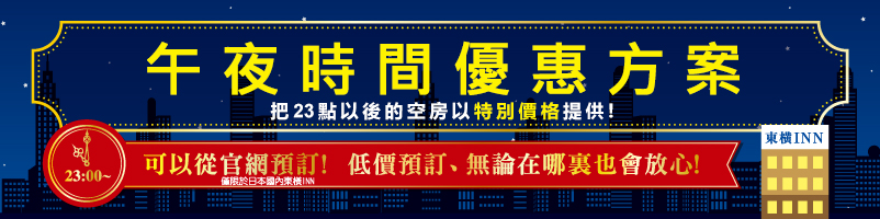 深夜時段服務  從當天晚上10點開始至隔天清晨5點之間訂房，最多可享54%優惠折扣。