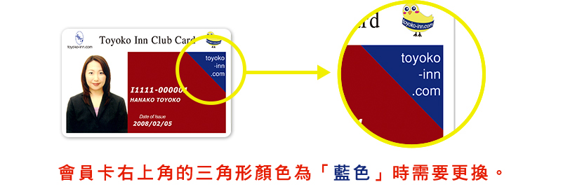 會員卡右上角的三角形顏色為「藍色」時需要更換。