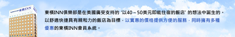 東橫INN俱樂部，是基於在美國受到很多人支持的「40到50美元就可以住宿的飯店」的概念而誕生。以舒適且親近的飯店為目標，提供客戶合理價格及便利服務，以及很多優惠的東橫INN會員卡系統。