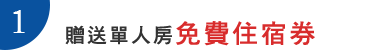 1.贈送單人房免費住宿券