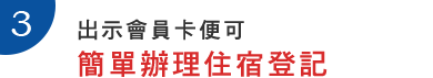 3.出示會員卡便可簡單快捷的辦理住宿登記