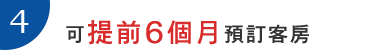 4.可提前6個月預訂客房