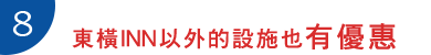 7.東橫INN以外的設施也有優惠