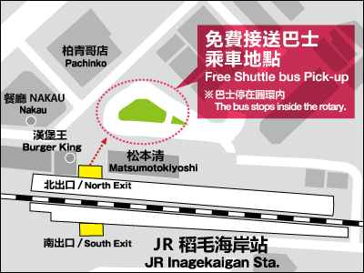 稻毛海岸站免費接送巴士乘车地點