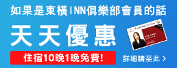 東橫INN俱樂部會員可享天天折扣！週日、節日 20％OFF！詳細請至此