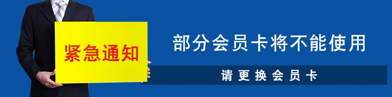 紧急通知 部分会员卡将不能使用 请更换会员卡