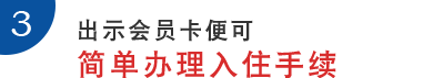 3.出示会员卡便可简单办理入住手续