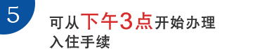 5.可从下午3点开始办理入住手续