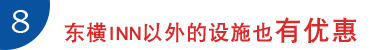 7.东横INN以外的设施也有优惠