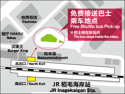 稻毛海岸站免费接送巴士乘车地点