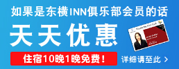 东横INN俱乐部会员可享天天折扣！周日、节日 20％OFF！详细请至此