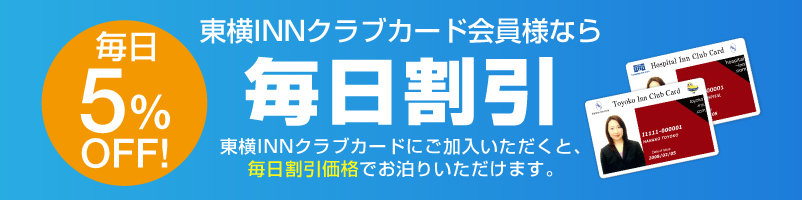 東横INNクラブカード会員様なら毎日割引