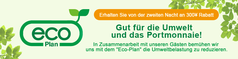 連泊ecoプラン 2泊目以降の宿泊料金が300円割引 環境にもお財布にも優しい！お客様のご協力により、環境負荷が低減される「連泊ECOプラン」です