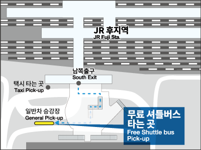 후지역무료 셔틀버스 대기장소