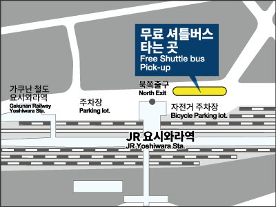 요시와라역무료 셔틀버스 대기장소