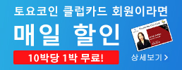 토요코인 클럽카드 회원이면 매일할인 일요일・공휴일20％OFF！ 상세보기