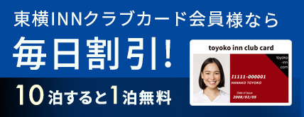 東横INNクラブカード会員様なら毎日割引 日曜・祝日20%OFF! 詳しくはこちら