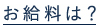 東横INN支配人採用