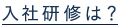 東横INN支配人採用