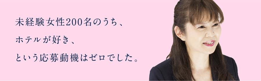 未経験女性100名のうち、ホテルが好き、という応募動機はゼロでした。