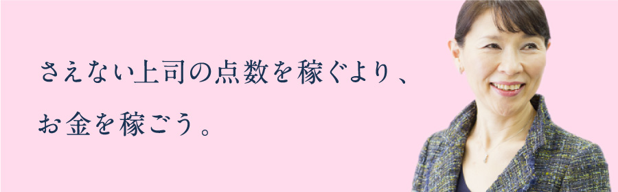 さえない上司の点数を稼ぐより、お金を稼ごう。