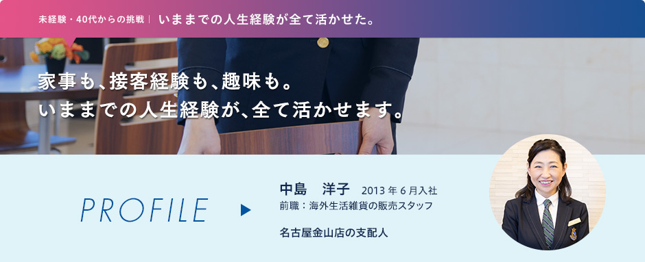 家事も、接客経験も、趣味も。いままでの人生経験が、全て活かせます。