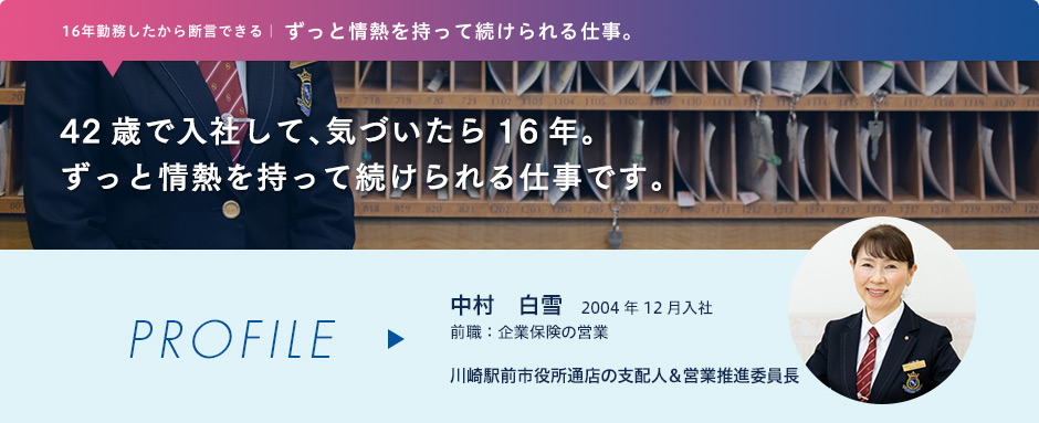 42歳で入社して、気づいたら16年。ずっと情熱を持って続けられる仕事です。