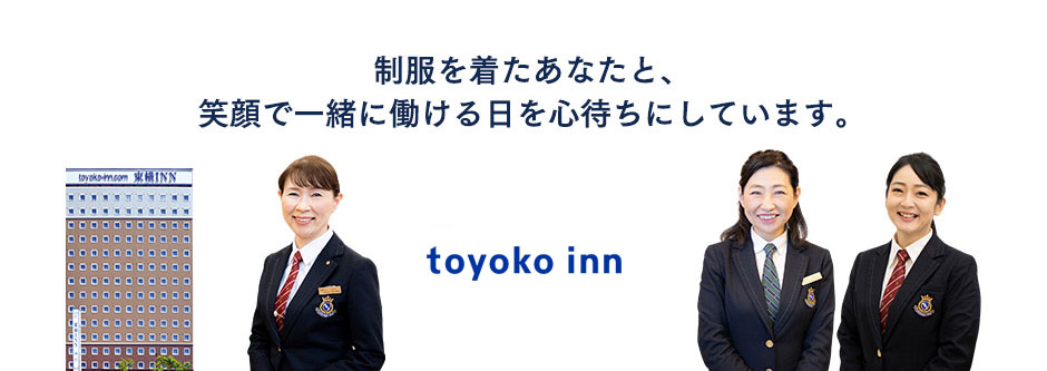 制服を着たあなたと、笑顔で一緒に働ける日を心待ちにしています。