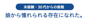 娘から憧れられる存在になれた。