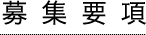 東横INN支配人採用