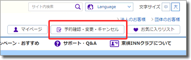 予約確認・変更・キャンセルをクリック