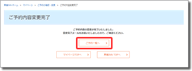 ご予約内容変更完了画面