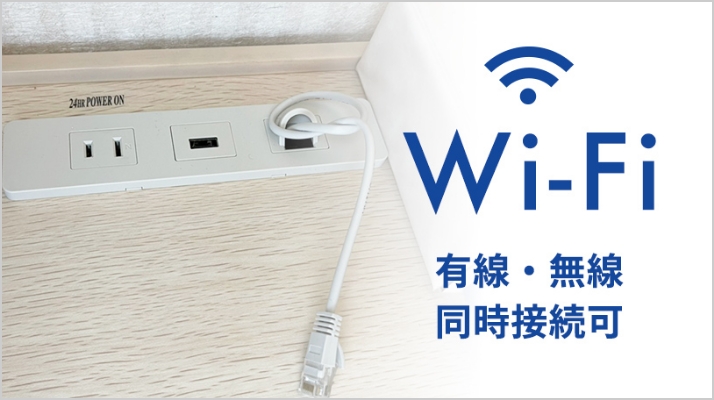 有線・無線（Wi-Fi）同時接続可