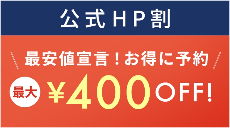 公式HP予約が最安値