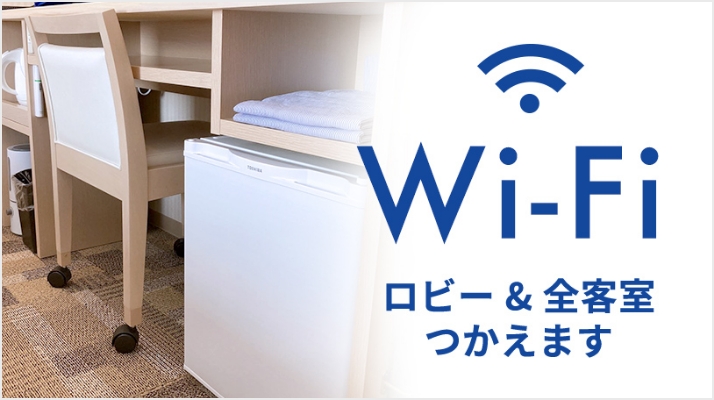 無料Wi-Fi